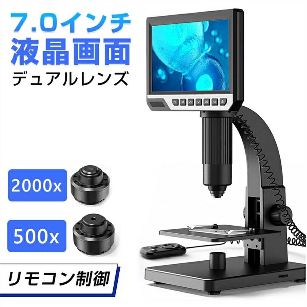顕微鏡 小学生 子供 顕微鏡 スマホ 顕微鏡 中学生 微生物自由研究 2000倍 微生物 スタンド 7.0インチ LCDマイクロスコープ顕微鏡 500-2000倍 充電式usb 電子顕微鏡 拡大鏡 内