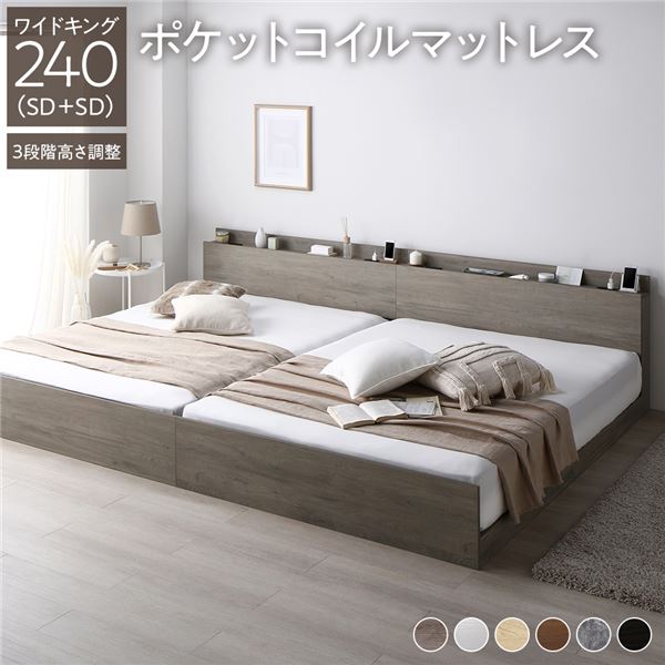 ベッド ワイドキング 240（SD+SD） ポケットコイルマットレス付き グレージュ 連結 高さ調整可 棚付 コンセント付 すのこ