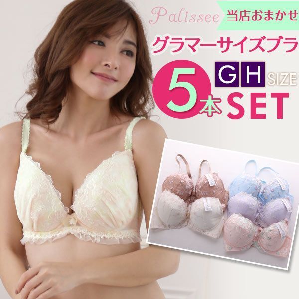 パリーゼ Palissee グラマーサイズ 単品ブラジャー 5本組 お得福袋 GH 大きいサイズ 5