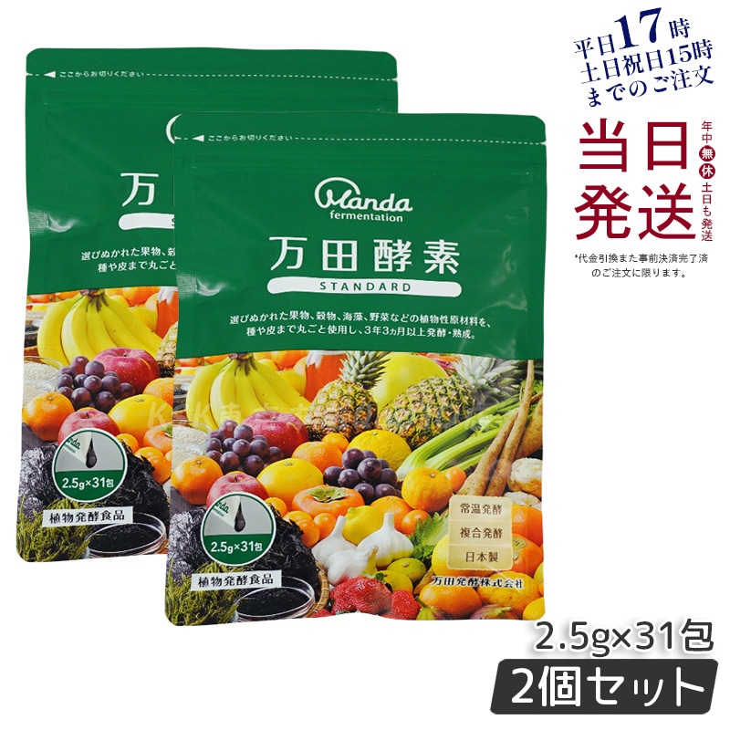 【お得2個セット】万田酵素 ペーストタイプ スタンダード分包 77.5g (2.5g31包) 自然発酵食品 酵素サプリ 発酵酵素