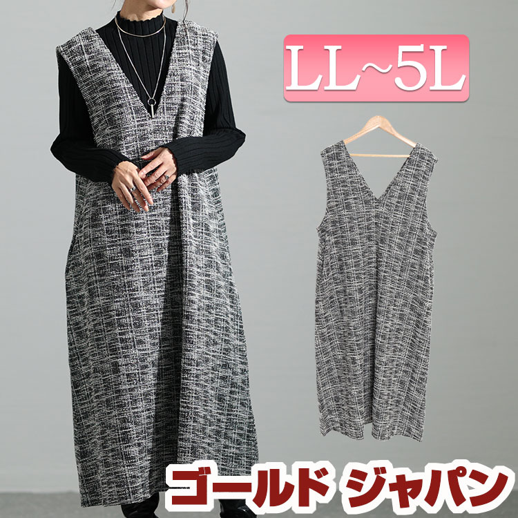 【即納】大きいサイズレディース ワンピース ストレッチツイードVネックジャンパースカート ロングワンピース ジャンパースカート ジャンスカ ロング ノースリーブ ツイード Vネック Aライン ポケット
