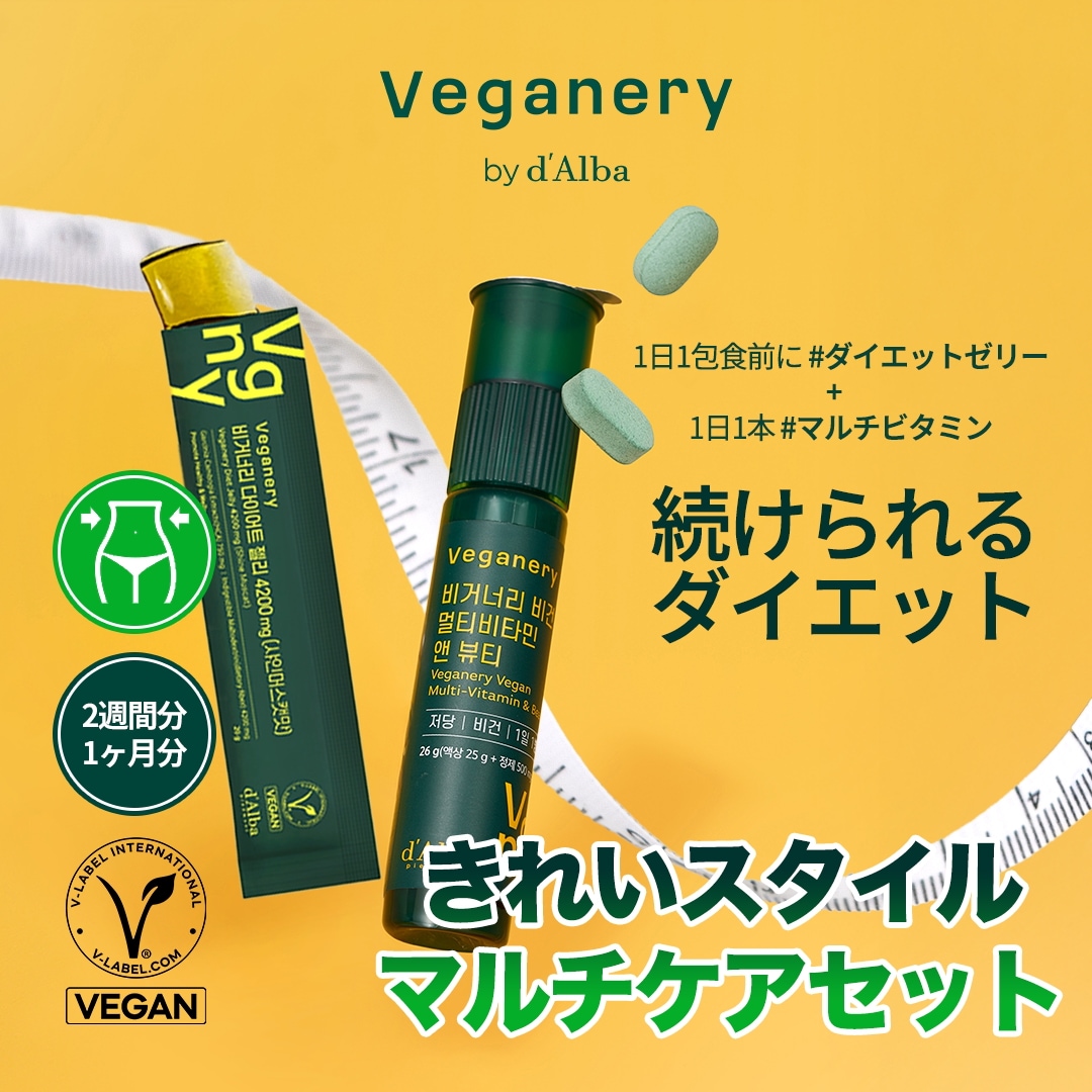 Qoo10] Veganery by dAlba 【飲むダルバ,ダイエット】きれいスタイル