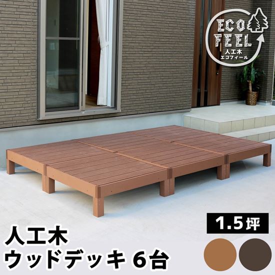 ウッドデッキ 人工木 DIY キット ウッドデッキ 90x90cm 6台 腐らない 人口木 樹脂 縁台 縁側