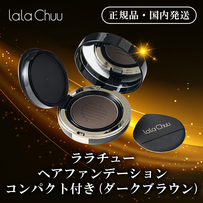 lala Chuu ヘアファンデーション　プレミア厶(ダークブラウン)4点セット Amazon | 【正規品】ララチュー ヘアファンデーション