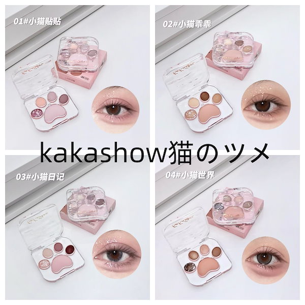 Qoo10] KAKASHOW 【TIKTOK大人气】 猫のツメパレット