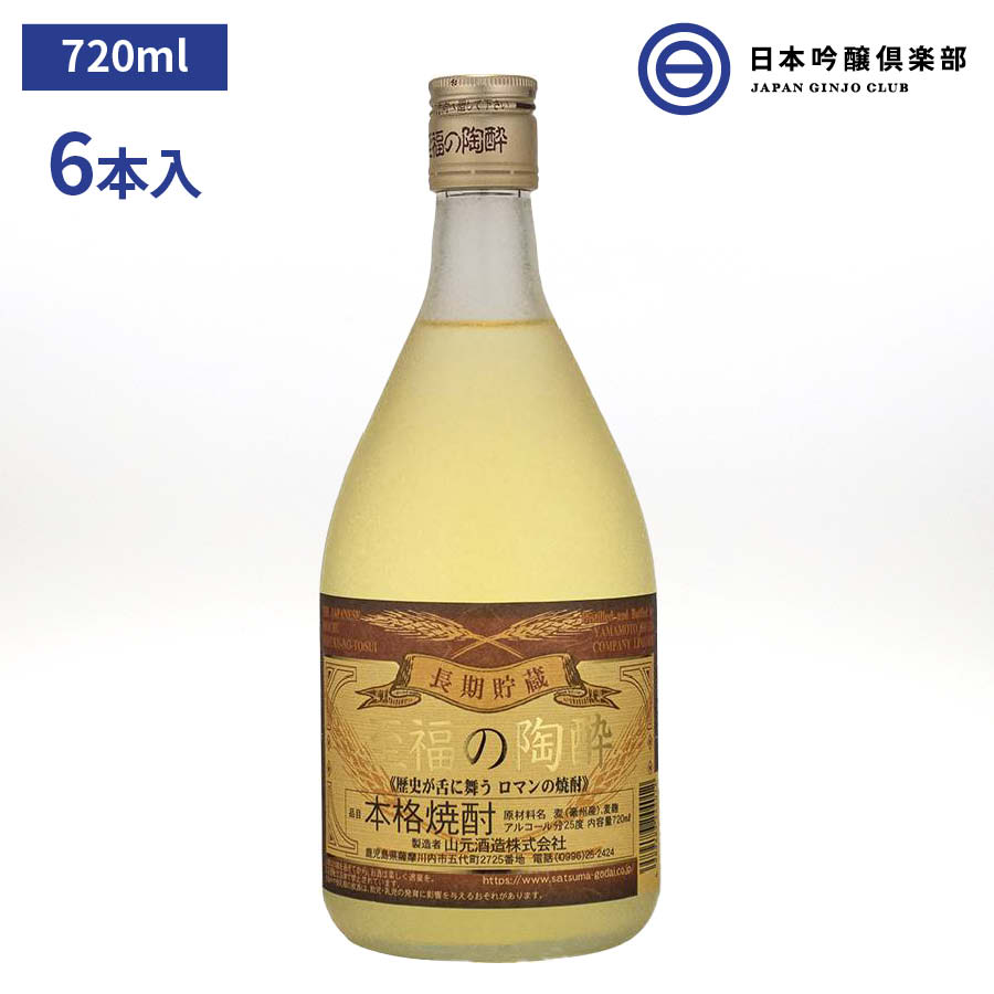 最新のデザイン 至福の陶酔 むぎ焼酎 720ml 25度 瓶 6本 1ケース 山元