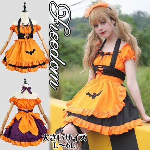 大きいサイズ メイド ハロウィンコスプレ コスプレ コスチューム 衣装 エプロン メイド服 メイドカフェ かぼちゃ カボチャ アイドル ステージ 制服 ハロウィン インスタ 撮影ハロウィンカラーのセ