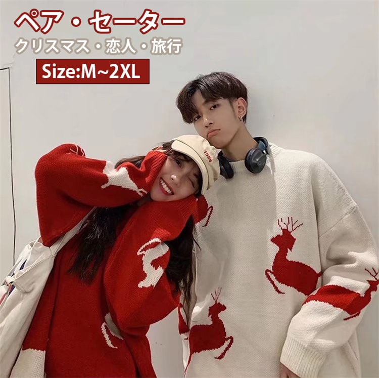 【20点セット】【急速出荷】【2枚購入で3oo円OFF】ニット セーター ペアルック 鹿柄 男女兼用 お洒落 シンプル カップル 韓国 学院風 クリスマスニット セーター