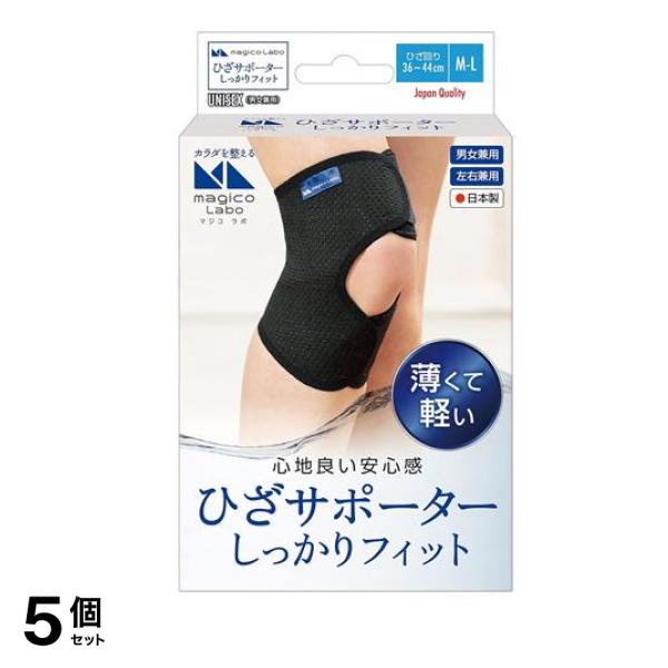 magico Labo(マジコ ラボ) ひざサポーター しっかりフィット 1枚入 (M-Lサイズ) 5個セット