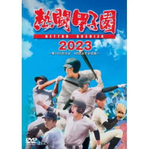 【DVD】熱闘甲子園2023 ～第105回大会 48試合完全収録～
