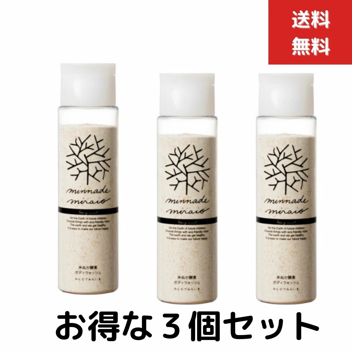 ３個セット　みんなでみらいを 米ぬか酵素 ボディウォッシュ 115ｇ　糠 酵素 みんなで未来を ボディウォッシュ 100%無添加 糠 酵素 オーガニック
