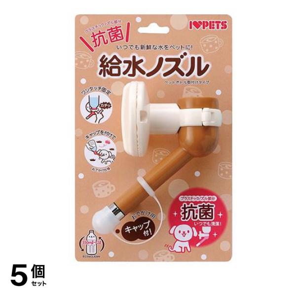 ボンビアルコン 犬用 給水ノズル ペットボトル取付けタイプ 1個入 (ブラウン) 5個セット