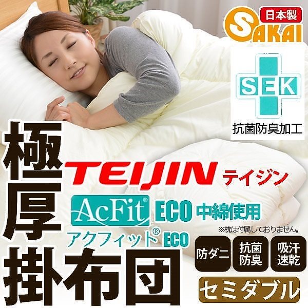 日本製無地 掛け布団 セミダブルサイズ防ダニ 抗菌 防臭 吸汗 速乾加工 テイジンアクフィット中綿使