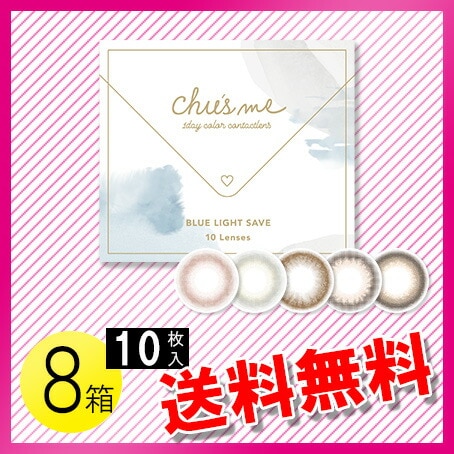 チューズミー BLUE LIGHT SAVE 10枚入8箱セット
