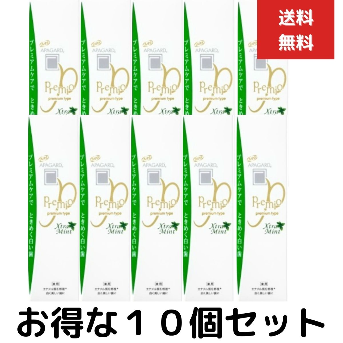 １０個セット　アパガード プレミオ エクストラミント105g ホワイトニング むし歯予防 ハミガキ プレミアムタイプ APAGARD