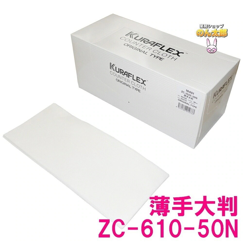 クラフレックス　カウンタークロス　箱入　50×60cm　ZC-610-50N　薄手大　ホワイト　50枚×6箱入ケース販売お徳用【取り寄せ商品・即納不可】