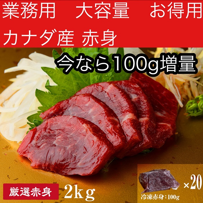 【限定 業務用商品 100g増量中】カナダ産 馬刺し特選赤身 2キロ 馬肉 熊本 ブロック肉 40人前 高級 訳あり 赤身 ばさし