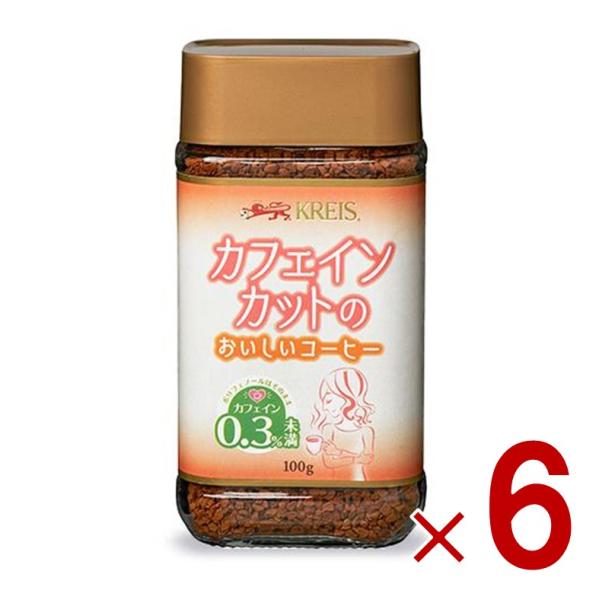 クライス カフェインカットのおいしいコーヒー 瓶 100g 重松貿易 カフェインレスコーヒー インスタント 6個