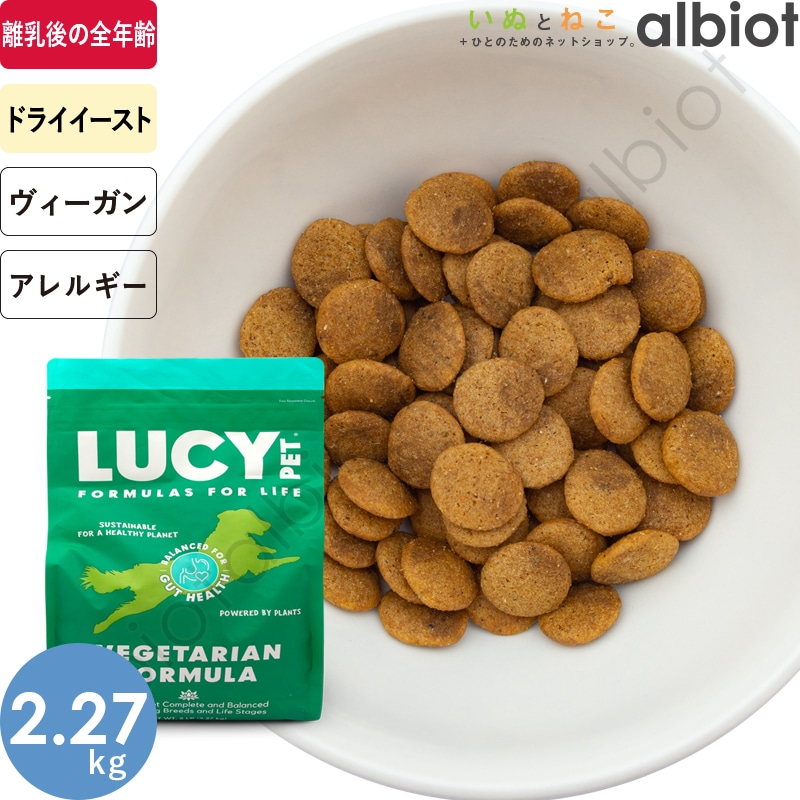 ルーシーペットフーズ ベジタリアン 2.27kg ドッグフード
