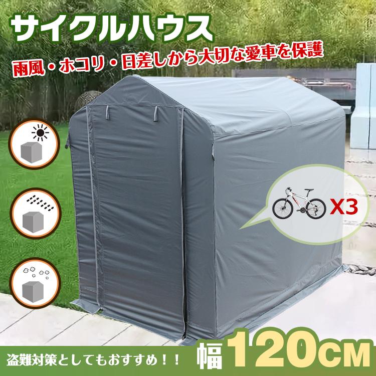 即納 サイクル ハウス カバー 3台 幅120cm 物置 サイクル ポート 自転車 バイク 置き場 家庭用 ガレージ 倉庫 用具入れ 収納 保護 庭 ny370
