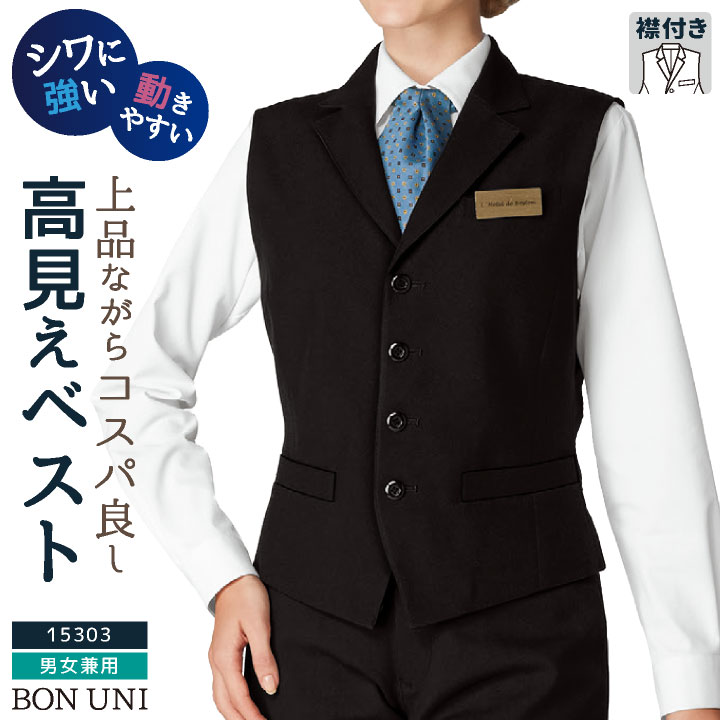ベスト 襟付き 男女兼用 メンズ レディース ストレッチ 動きやすい ポリエステル100％ ホテル 接客業 ボストン商会 ボンユニ BONUNI /bo-15303