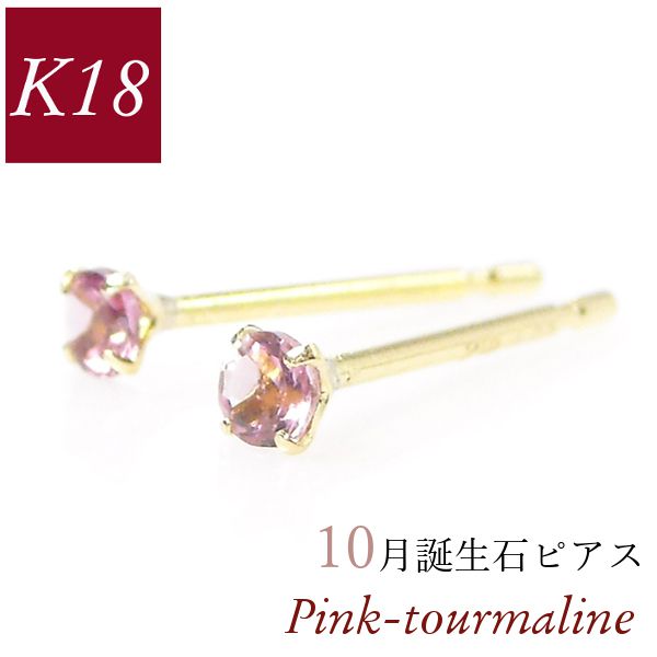 ピンクトルマリン ピアス 18k k18 天然石 18金ゴールド 10月誕生石 レディース 50代 40代 60代 30代 20代 小さい 小さめ 一粒 シンプル 母の日 ギフト