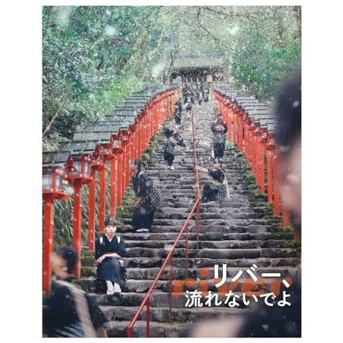 リバー流れないでよ(Blu-ray Disc) / 藤谷理子 (Blu-ray) TBR-33270D
