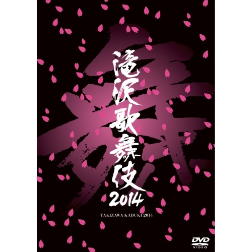 滝沢秀明 ／ 滝沢歌舞伎2014 (DVD) AVBD-92120