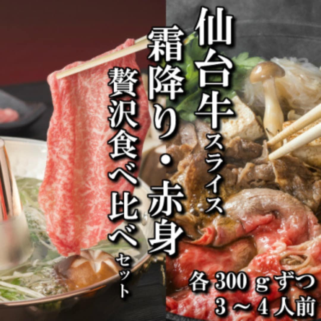 【スライス食べ比べ2種】仙台牛　リブロース　ランイチ　すき焼き　しゃぶしゃぶ用　各300g