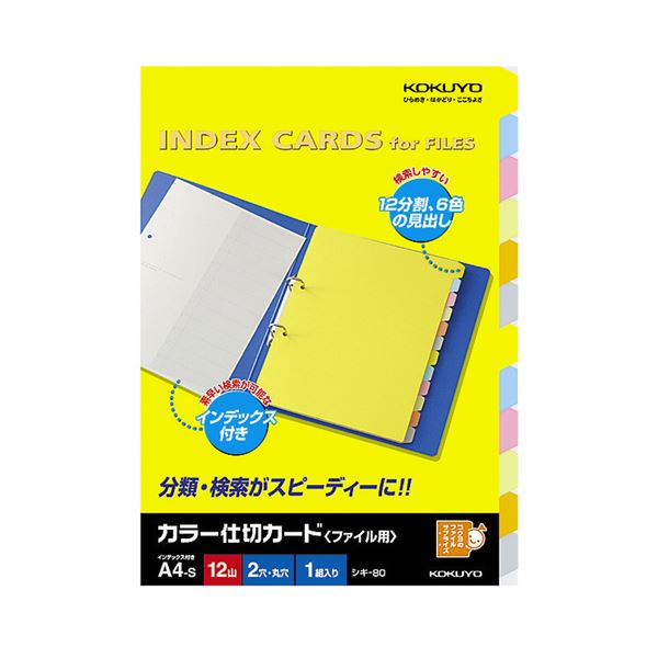 (まとめ) コクヨカラー仕切カード(ファイル用・12山見出し) A4タテ 2穴 6色+扉紙 シキ-80N 1組 (×30セット)