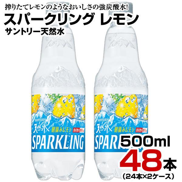 炭酸水 天然水 スパークリング レモン 480ml 48本【24本×2ケース】ペットボトル 強炭酸 強刺激 朝摘みレモン まとめ買い
