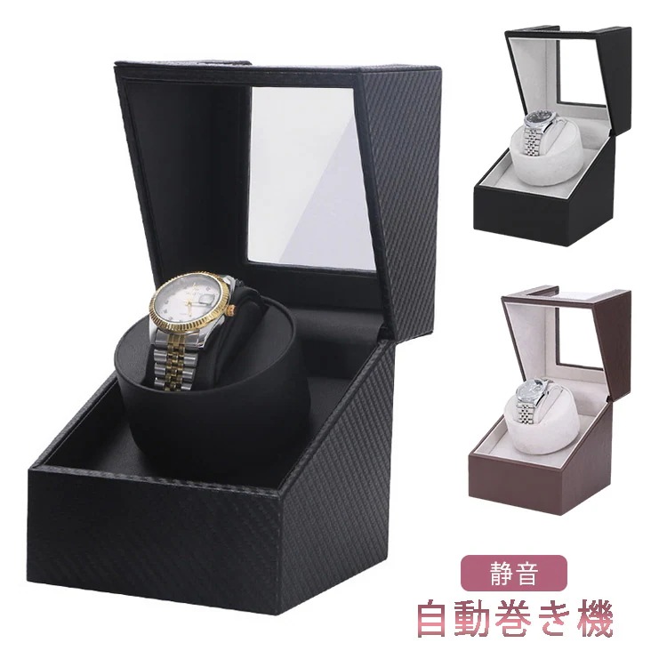 【送料無料】【2個で200円引き】ワインディングマシーン 1本巻き 静音 ウォッチワインダー 自動巻き 時計 ワインディングマシーン ワインディングマシン 腕時計 ケース 新型 腕時計自動巻き上げ機
