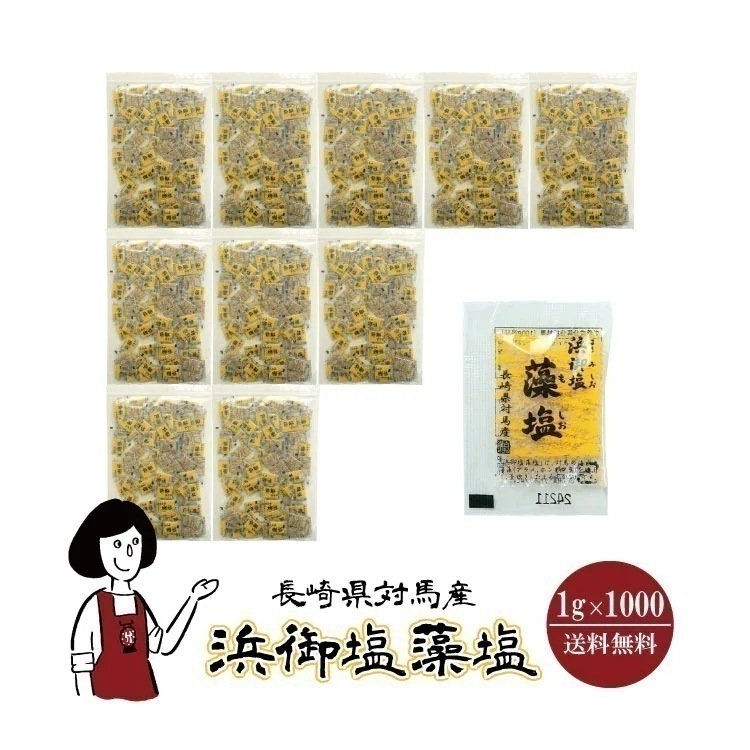 白松 浜御塩藻塩　1gｘ1000袋