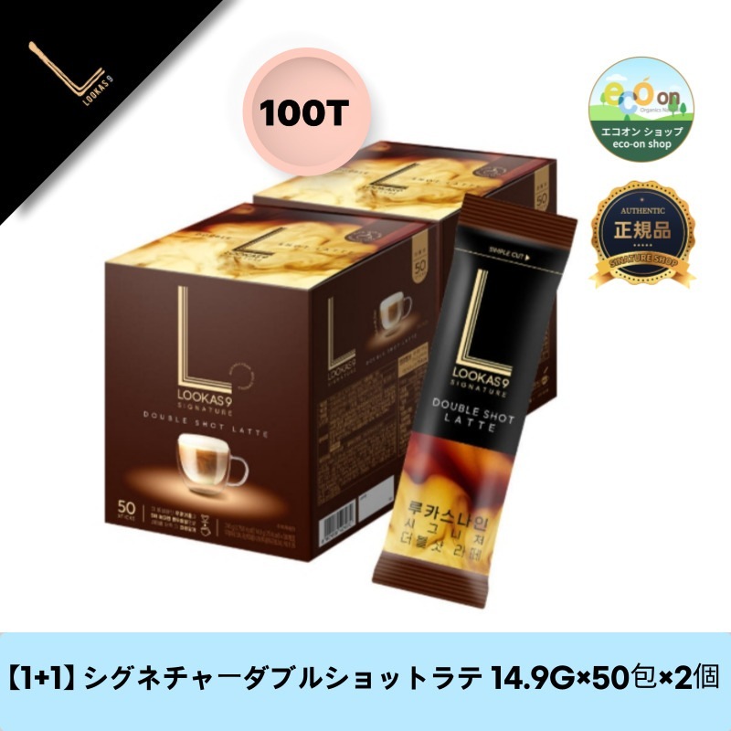 【1+1】【韓国製】【正規品扱い店】 シグネチャーダブルショットラテ 14.9G×50包×2個