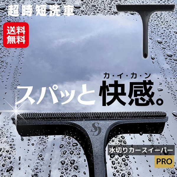 【カースイーパーPRO(クロスカバー付き)】水切りワイパー 洗車 時短グッズ マイクロファイバークロス 鏡 窓ガラス 掃除 お風呂 水気取り 車内清掃 ホコリ取り