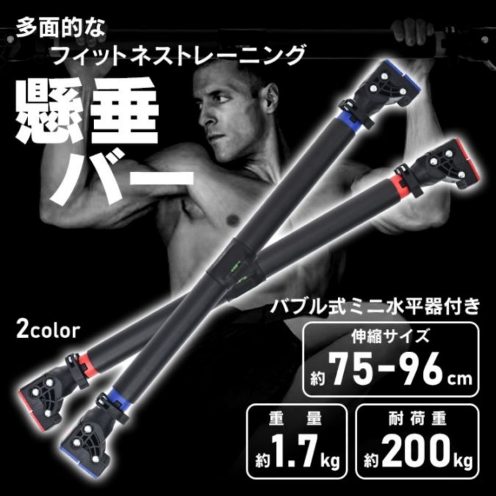 懸垂バー 突っ張り棒 自宅用 耐荷重約200kg 伸縮可能 折れにくい 回転防止ロック付き 筋トレ トレーニング 胸筋 腕立て伏せ 腹筋 初心者 上級者 de164