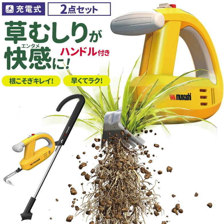 草刈り機 雑草抜き ムサシ 充電式除草バイブレーター ハンドル付き（WE-750/WE-709）
