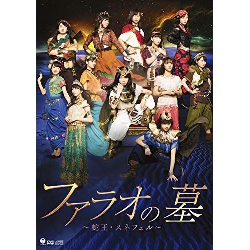 モーニング娘’18 ／ 演劇女子部「ファラオの墓 蛇王・スネフェル」 (DVD) EPBE-5579