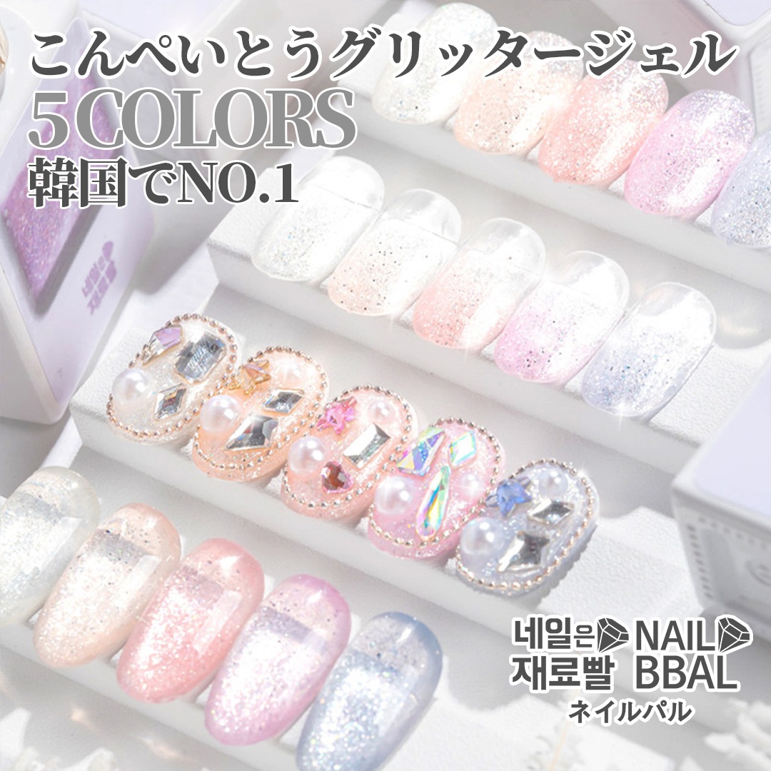 【ネイルパル正規品】こんぺいとうグリッタージェル5色セット韓国ネイル별사탕글리터젤5종세트