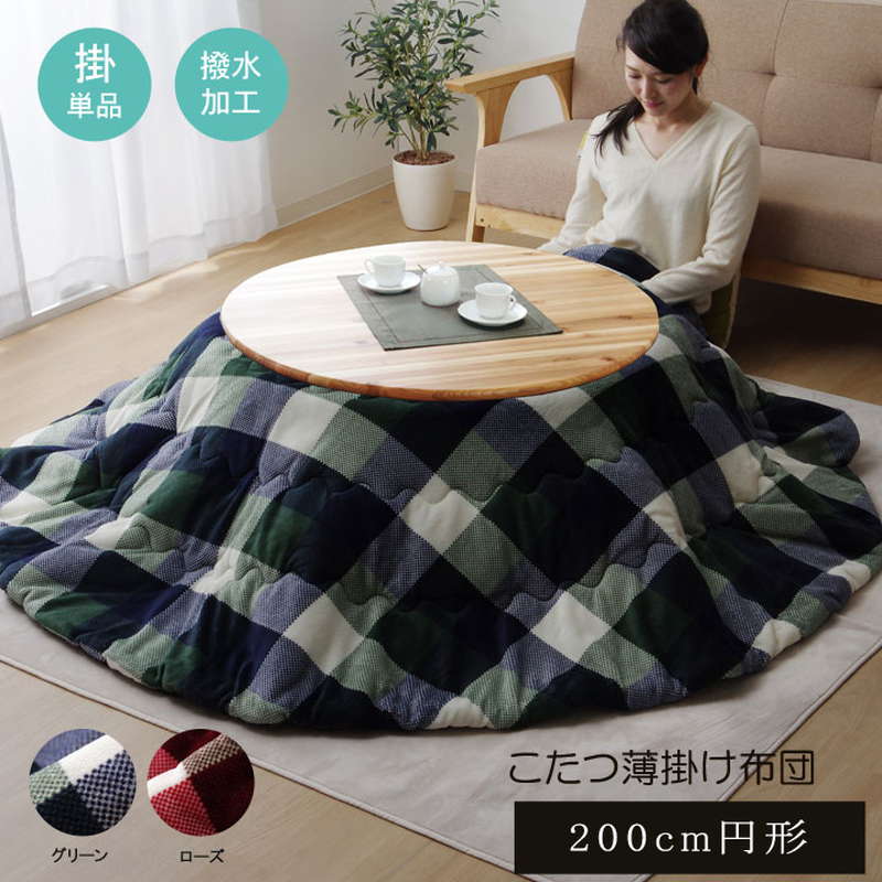 こたつ布団 円形 丸型 直径200cm コタツ布団 薄掛け布団 撥水加工 薄手 温かい ふわふわ フランネル生地 おしゃれ 可愛い チェック柄