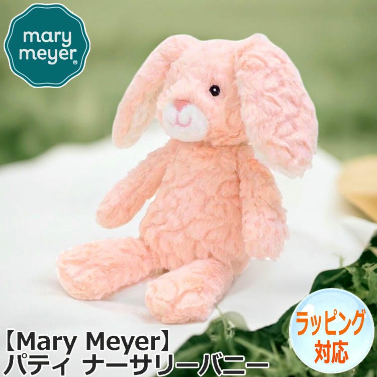 Mary Meyer メリーマイヤー ぬいぐるみ パティ ナーサリー バニー うさぎ 兔 ぬいぐるみ 人気 ブランド ギフト 贈り物 ファーストトイ おもちゃ 人形 アニマル 人気 ブランド