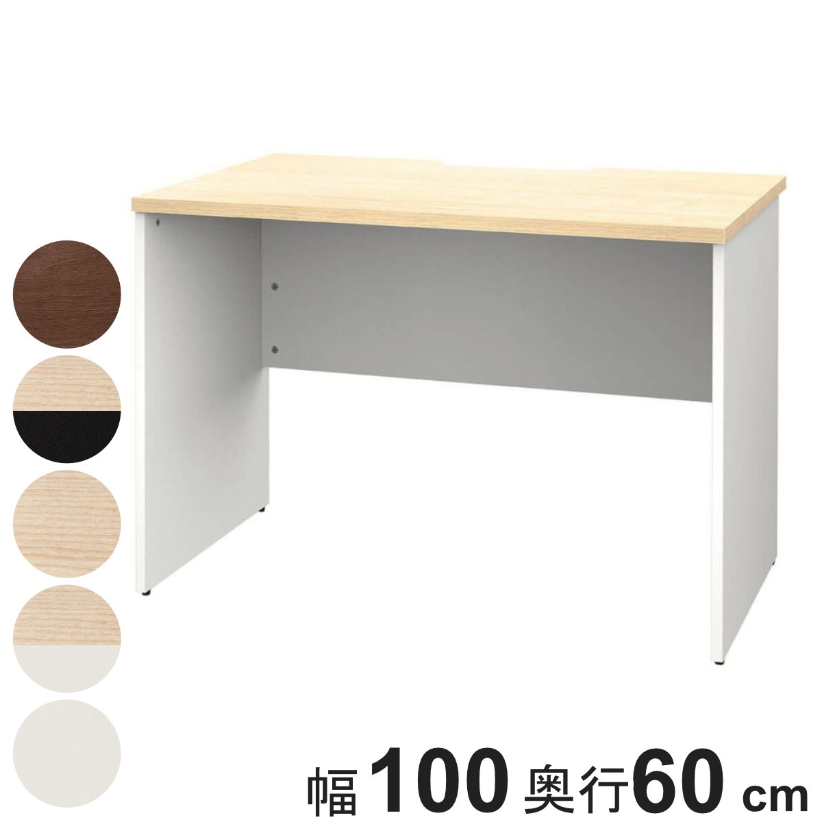 オフィスデスク 幅100x奥行60cm 木製 プラン デスク 事務机 机 パソコンデスク オフィス収納 木目調 ナチュラル ウォールナット ホワイト 白 ブラック 黒 収納 法人限定