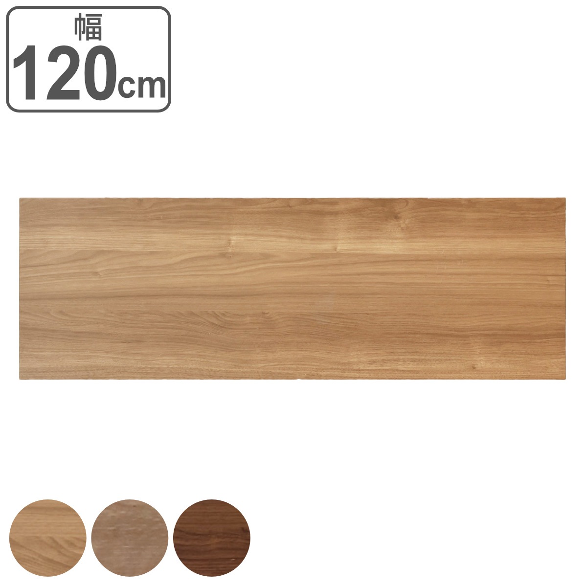 TRACTシリーズ 専用天板 幅120cm 専用 パーツ 天板 オプション 追加 家具 収納 ラック 幅120 日本製