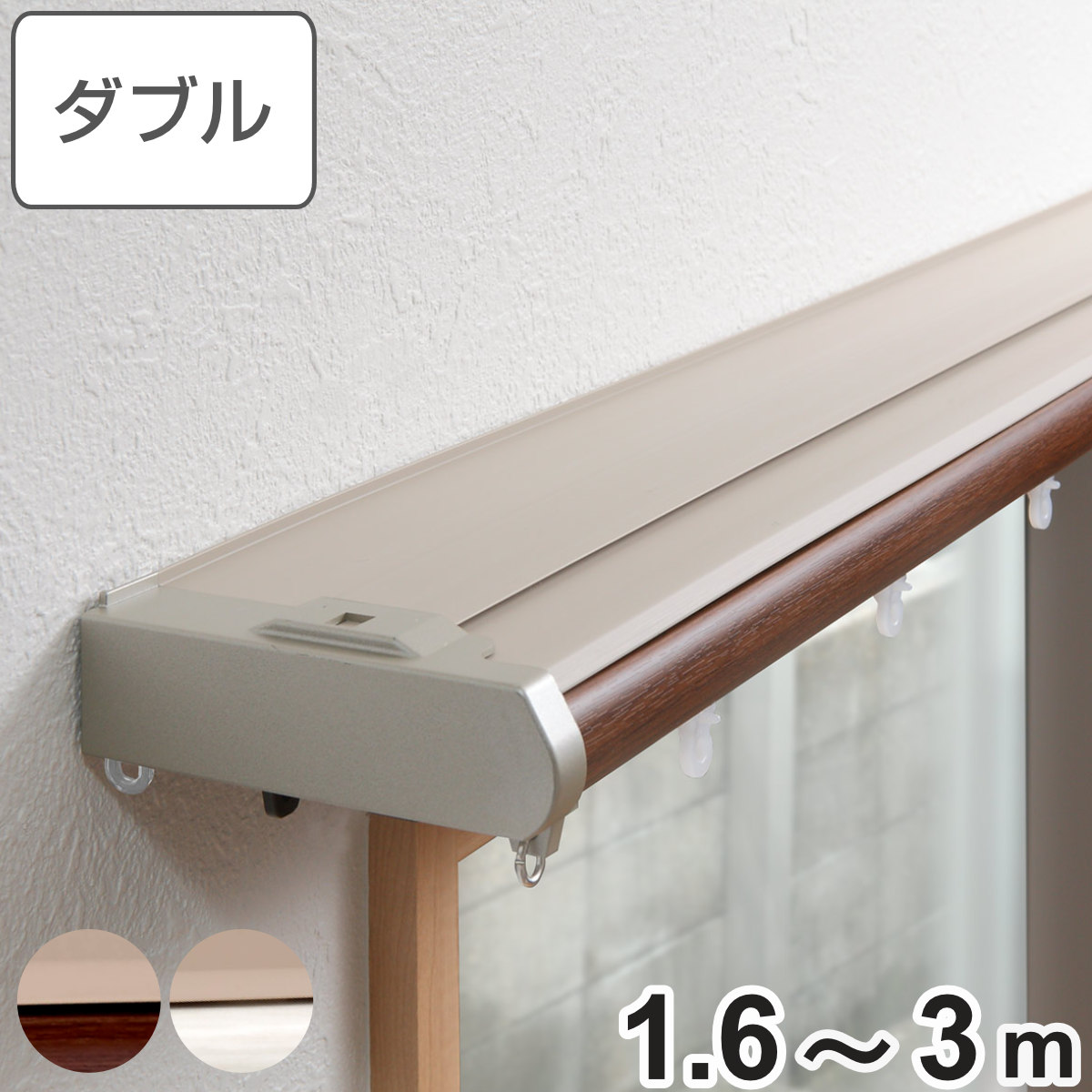カーテンレール 伸縮式 ダブル 3ｍ リネア 木目タイプ カバートップ デザインレール 伸縮 ダブルレール 木目 静音ランナー カーテン 正面付け レール2本 レースカーテン ドレープカーテン