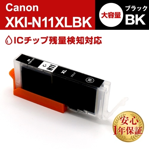 XKI-N11XLBK ブラック(大容量) 10本 Canon(キヤノン) 互換インクカートリッジ プリンターインク ICチップ残量検知対応