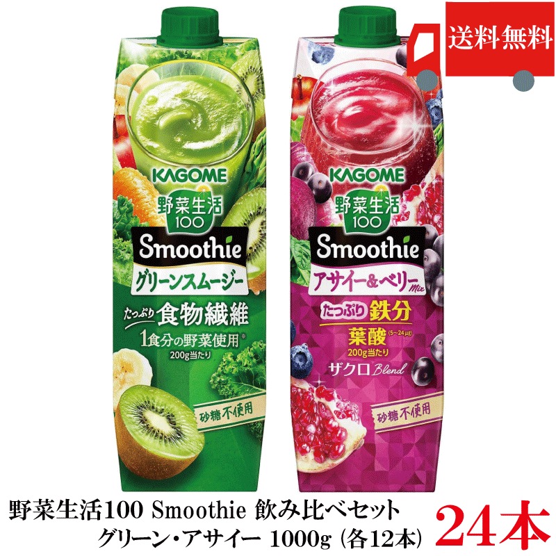 野菜生活100 飲み比べセット グリーン アサイー 1000g ×24本 (6本×4ケース) スムージー 野菜ジュース まとめ買い