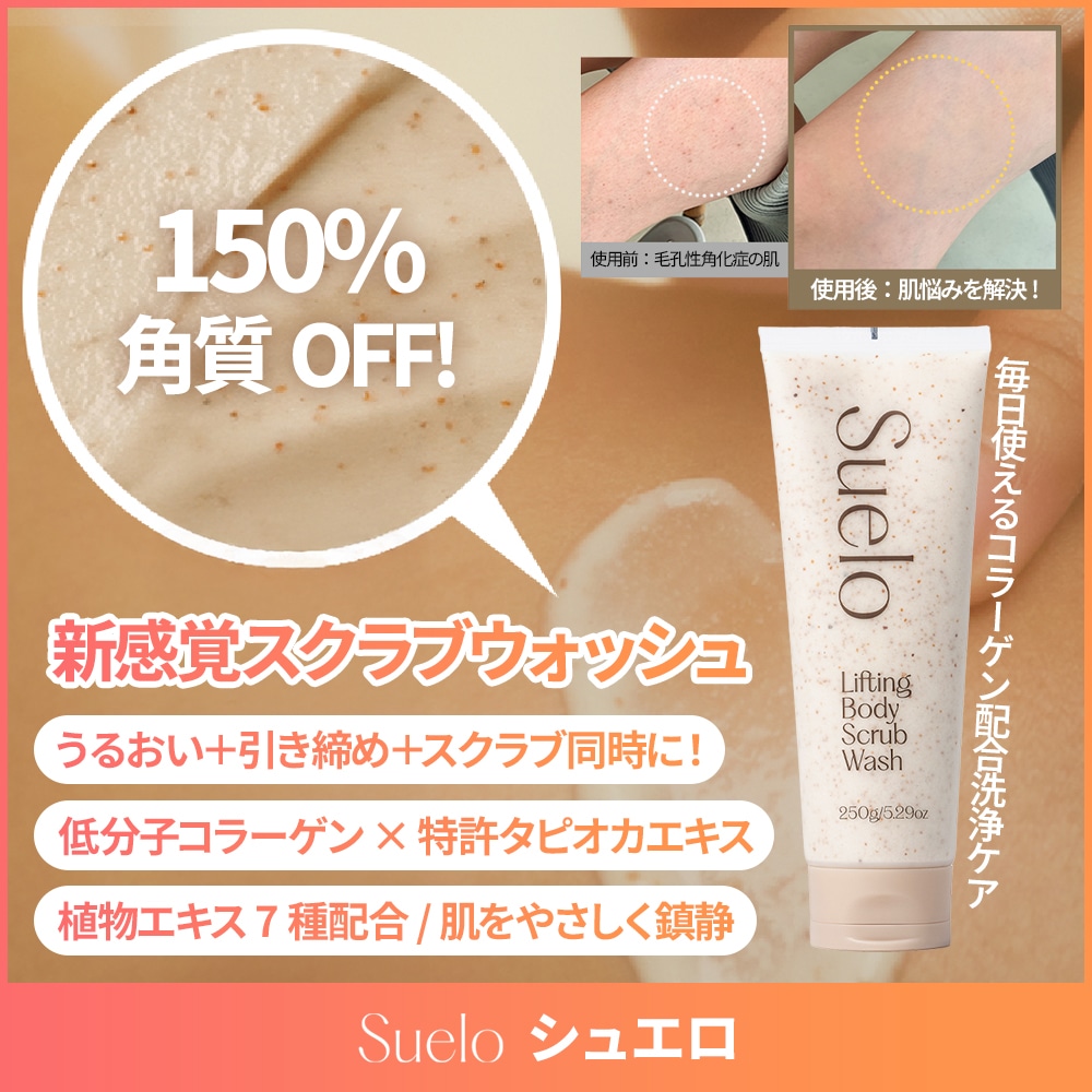 低分子コラーゲン配合 リフティングボディスクラブウォッシュ 250ml + 250ml