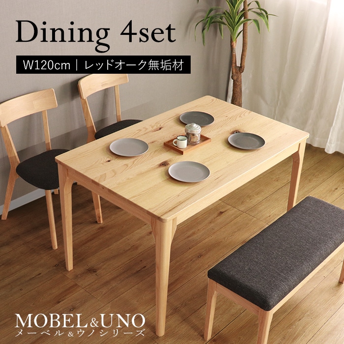【MOBEL＆UNO】世界に一つだけのダイニング4点セット120 ナチュラル／ダイニングセット 4人 天然木 無垢 木製 レッドオーク材 オイル塗料 水性塗料