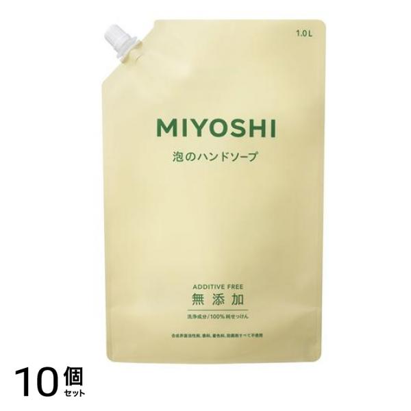 ミヨシ石鹸 無添加せっけん 泡のハンドソープ 詰め替え用 スパウト 1L 10個セット