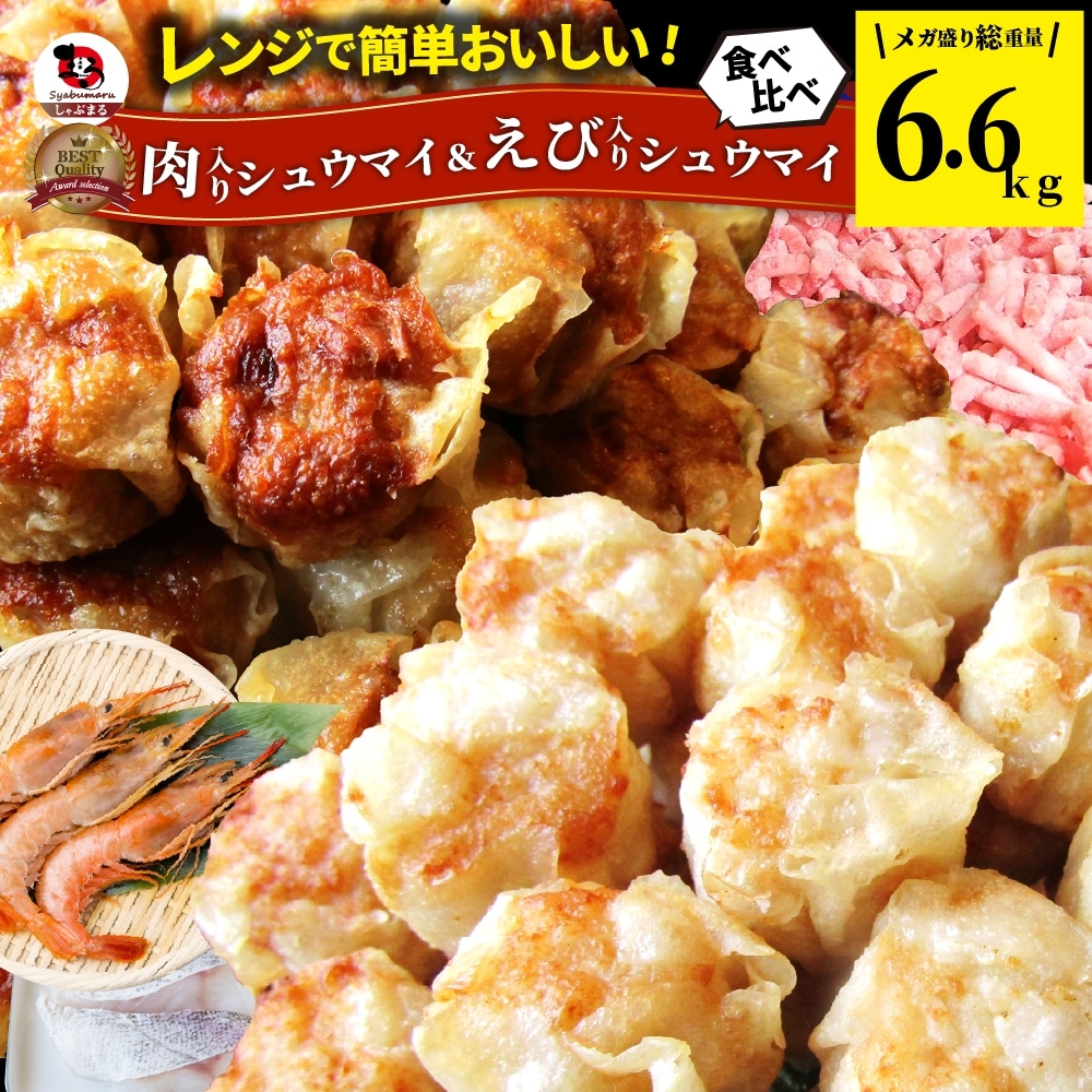 肉入り焼売 & 海老入り焼売 400個 (50個入り×各4)